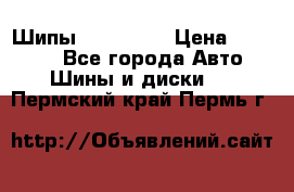 265 60 18 Шипы. Yokohama › Цена ­ 18 000 - Все города Авто » Шины и диски   . Пермский край,Пермь г.